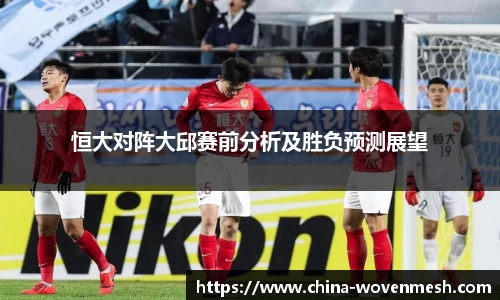 恒大对阵大邱赛前分析及胜负预测展望