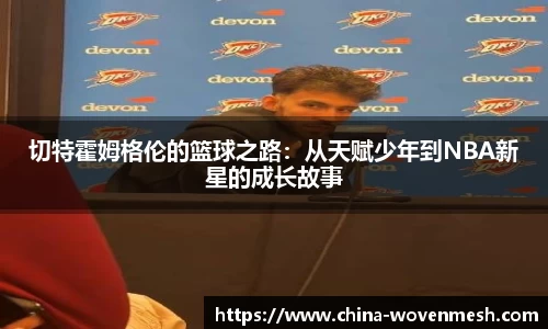 切特霍姆格伦的篮球之路：从天赋少年到NBA新星的成长故事