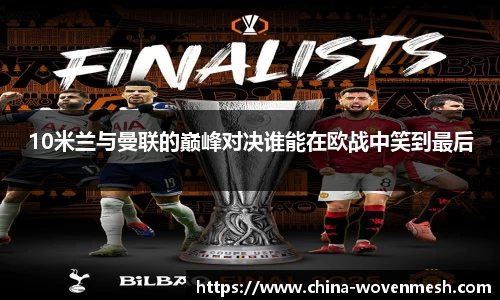10米兰与曼联的巅峰对决谁能在欧战中笑到最后