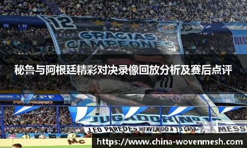 秘鲁与阿根廷精彩对决录像回放分析及赛后点评