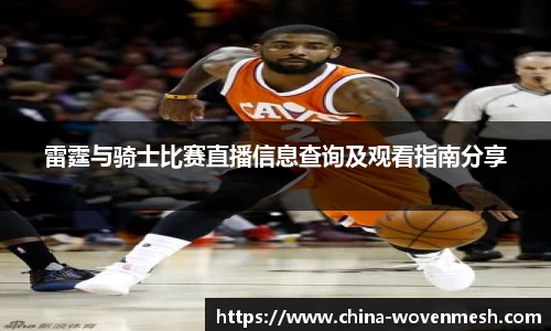 雷霆与骑士比赛直播信息查询及观看指南分享