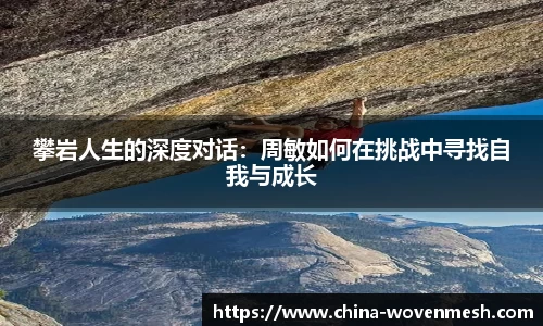 攀岩人生的深度对话：周敏如何在挑战中寻找自我与成长
