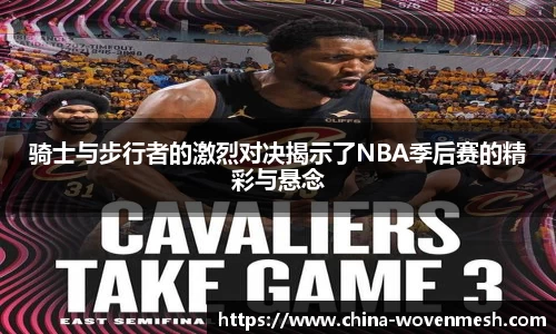骑士与步行者的激烈对决揭示了NBA季后赛的精彩与悬念