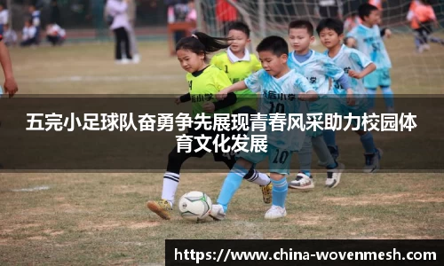 五完小足球队奋勇争先展现青春风采助力校园体育文化发展