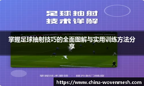 掌握足球抽射技巧的全面图解与实用训练方法分享