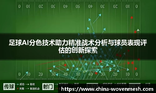 足球AI分色技术助力精准战术分析与球员表现评估的创新探索
