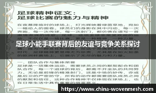 足球小能手联赛背后的友谊与竞争关系探讨