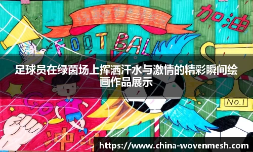 足球员在绿茵场上挥洒汗水与激情的精彩瞬间绘画作品展示